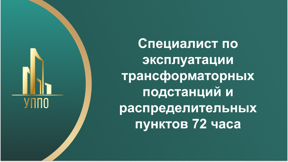 Специалист по эксплуатации трансформаторных подстанций и распределительных пунктов 72 часа