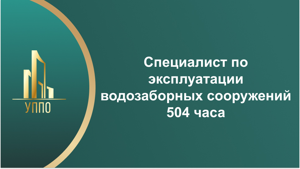 Специалист по эксплуатации водозаборных сооружений 504 часа
