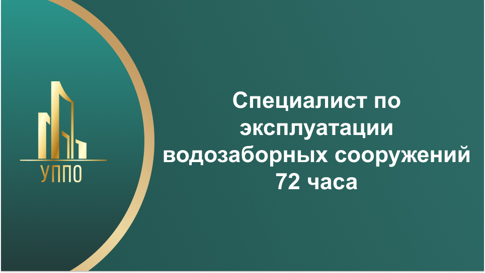 Специалист по эксплуатации водозаборных сооружений 72 часа