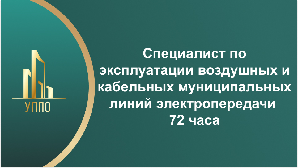 Специалист по эксплуатации воздушных и кабельных муниципальных линий электропередачи 72 часа