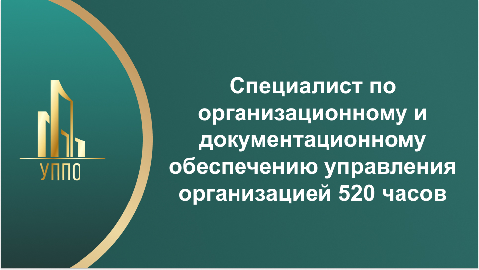 Специалист по организационному и документационному обеспечению управления организацией 520 часов