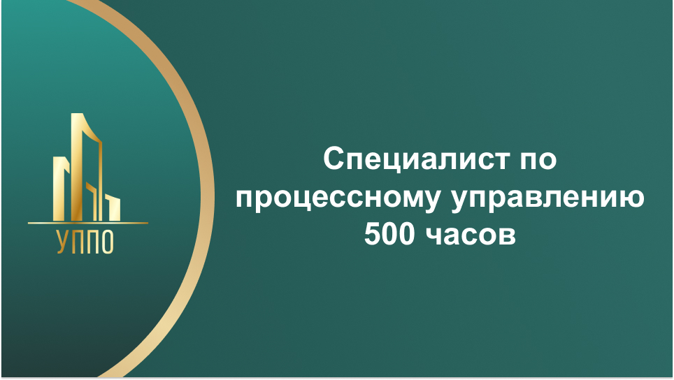 Специалист по процессному управлению 500 часов