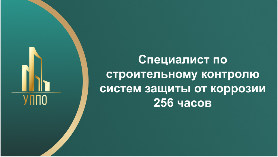 Специалист по строительному контролю систем защиты от коррозии 256 часов