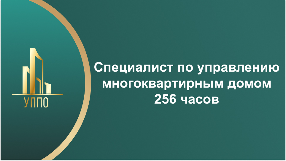 Специалист по управлению многоквартирным домом 256 часов