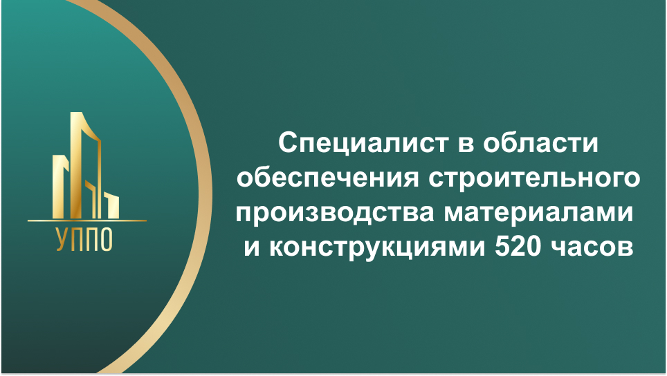 Специалист в области обеспечения строительного производства материалами и конструкциями 520 часов