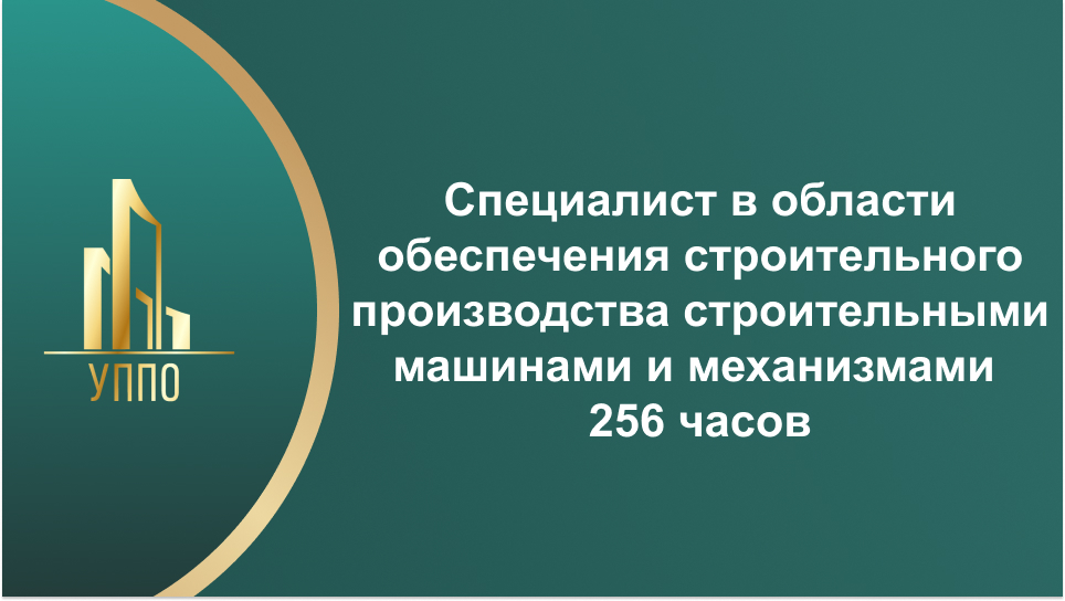 Специалист в области обеспечения строительного производства строительными машинами и механизмами 256 часов