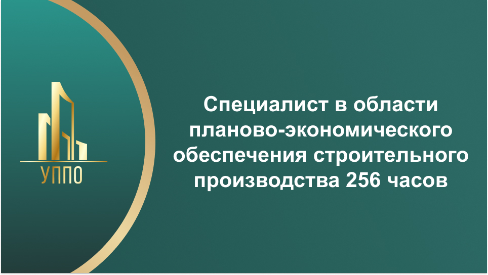 Специалист в области планово-экономического обеспечения строительного производства 256 часов