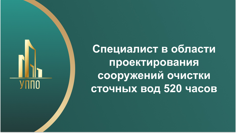Специалист в области проектирования сооружений очистки сточных вод 520 часов
