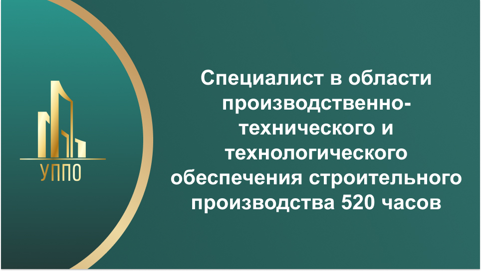 Специалист в области производственно-технического и технологического обеспечения строительного производства 520 часов