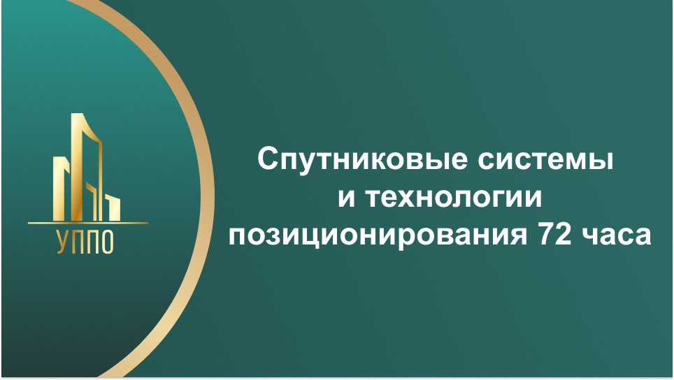 Спутниковые системы и технологии позиционирования 72 часа
