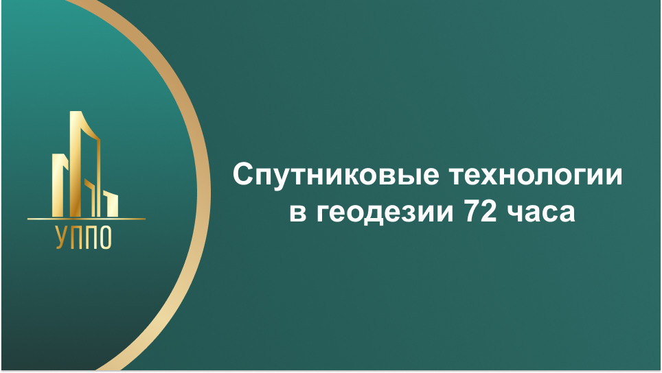 Спутниковые технологии в геодезии 72 часа