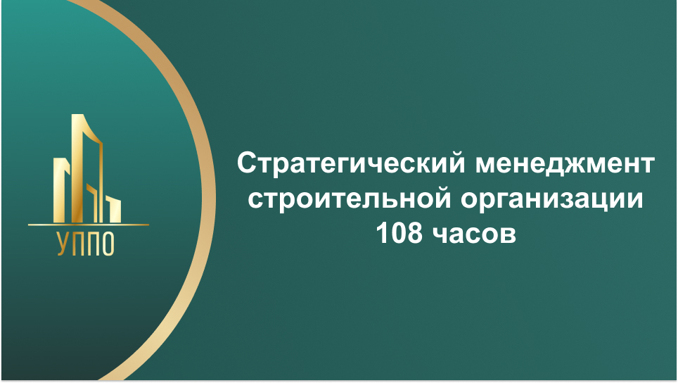 Стратегический менеджмент строительной организации 108 часов