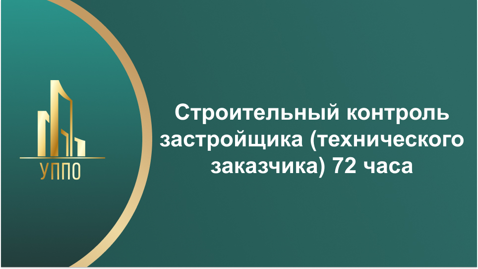 Строительный контроль застройщика (технического заказчика) 72 часа