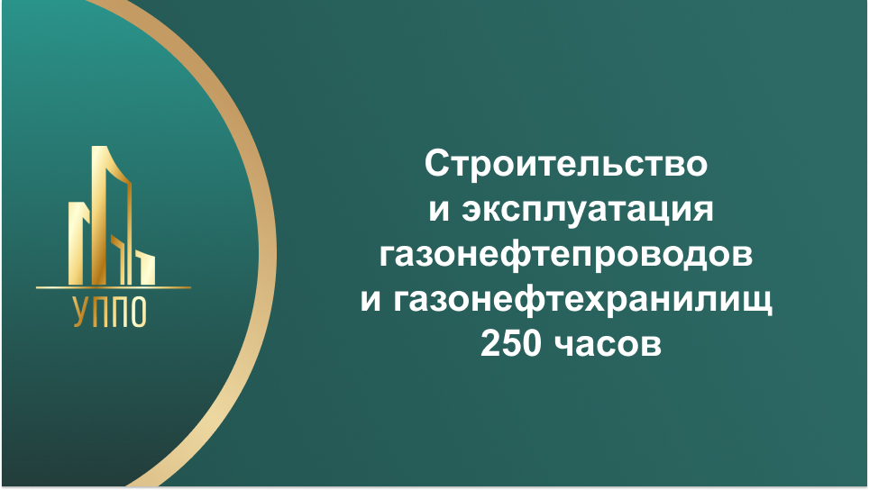 Строительство и эксплуатация газонефтепроводов и газонефтехранилищ 250 часов