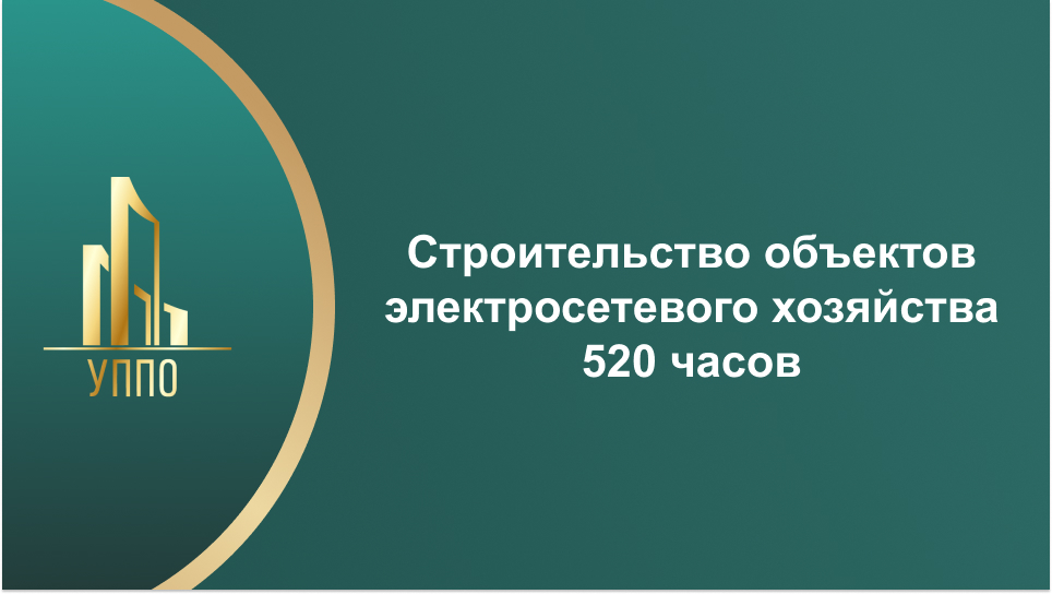 Строительство объектов электросетевого хозяйства 520 часов