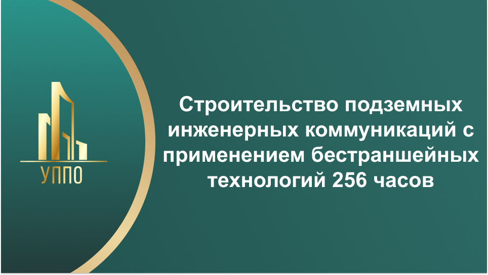 Строительство подземных инженерных коммуникаций с применением бестраншейных технологий 256 часов