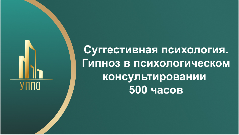 Суггестивная психология. Гипноз в психологическом консультировании 500 часов