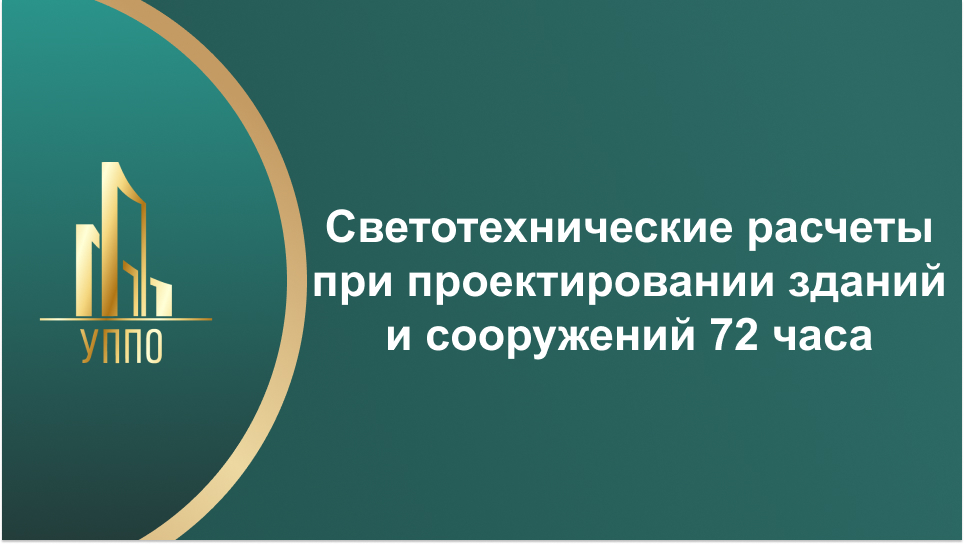 Светотехнические расчеты при проектировании зданий и сооружений 72 часа