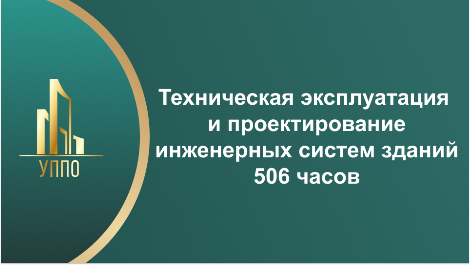 Техническая эксплуатация и проектирование инженерных систем зданий 506 часов