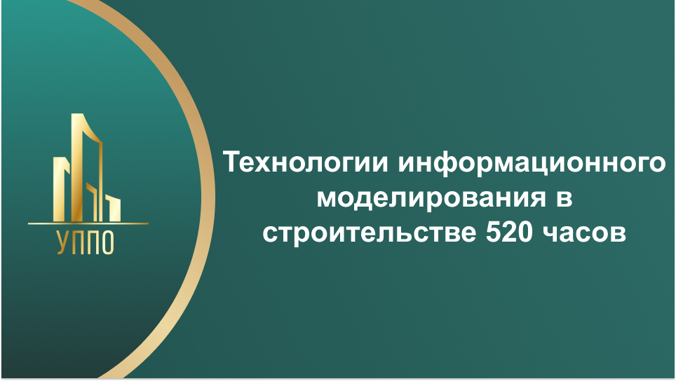 Технологии информационного моделирования в строительстве 520 часов