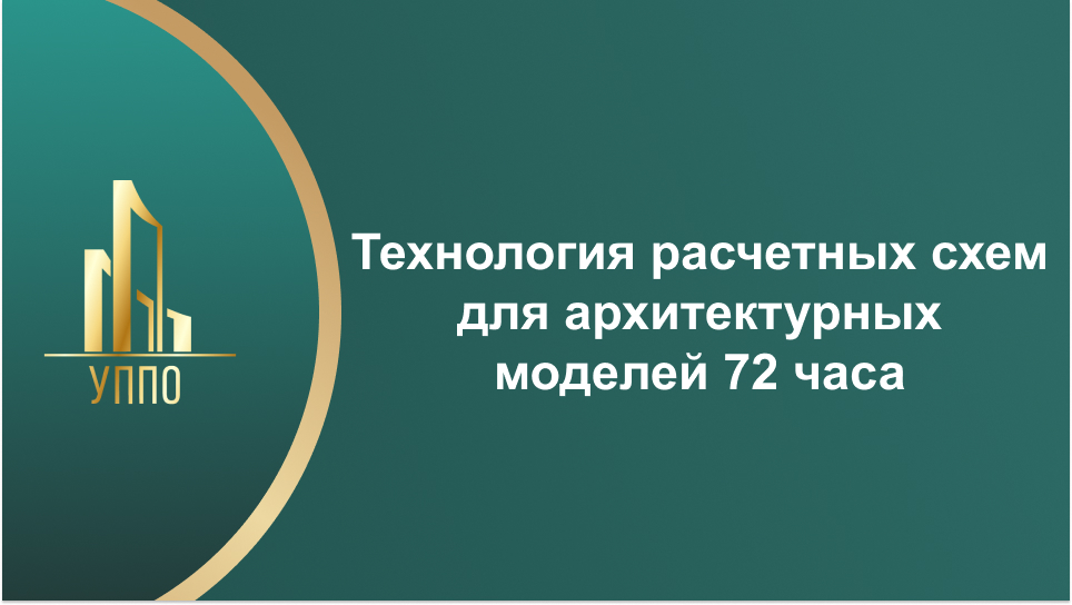 Технология расчетных схем для архитектурных моделей 72 часа