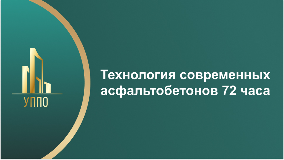 Технология современных асфальтобетонов 72 часа