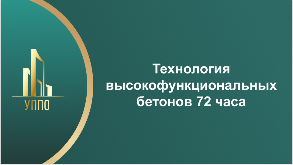 Технология высокофункциональных бетонов 72 часа