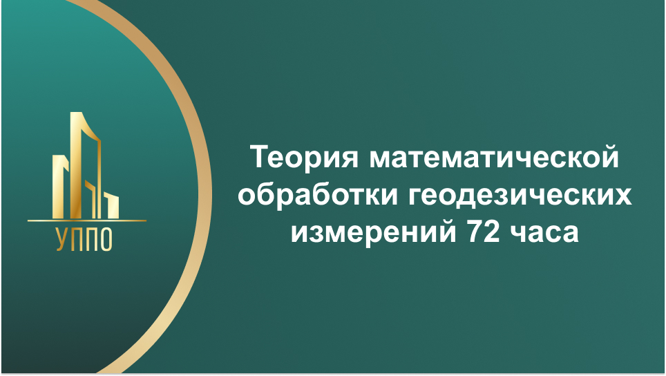 Теория математической обработки геодезических измерений 72 часа