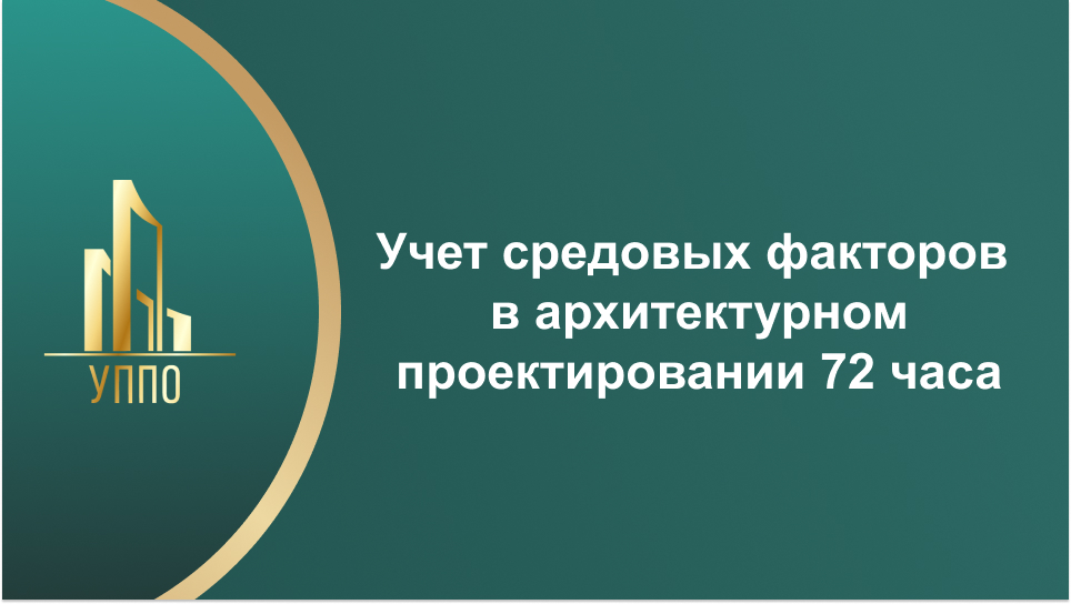Учет средовых факторов в архитектурном проектировании 72 часа