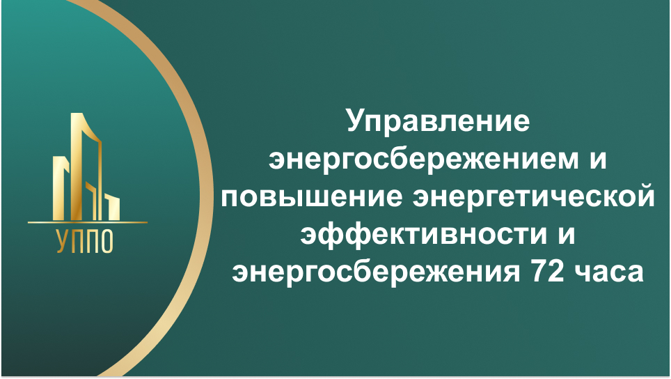 Управление энергосбережением и повышение энергетической эффективности и энергосбережения 72 часа