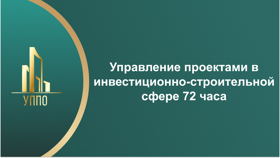 Управление проектами в инвестиционно-строительной сфере 72 часа