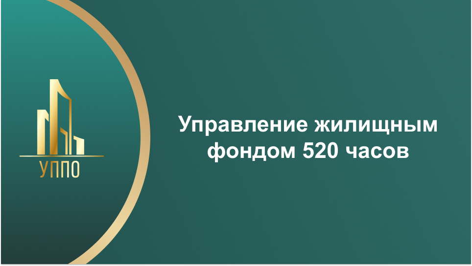 Управление жилищным фондом 520 часов
