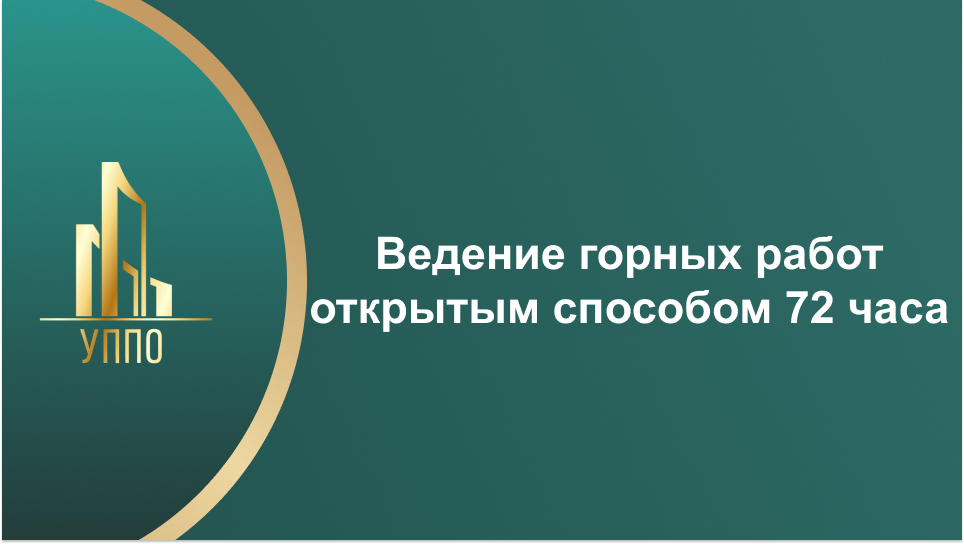 Ведение горных работ открытым способом 72 часа