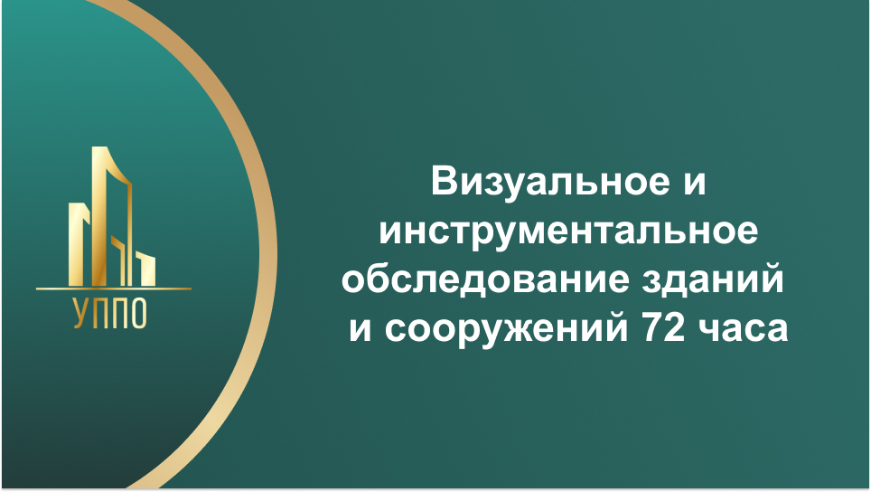 Визуальное и инструментальное обследование зданий и сооружений 72 часа