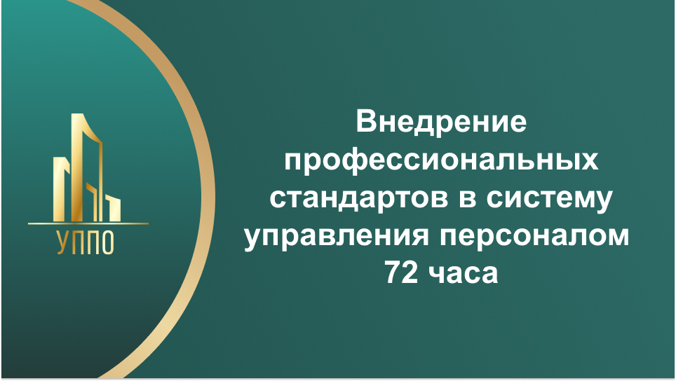 Внедрение профессиональных стандартов в систему управления персоналом 72 часа