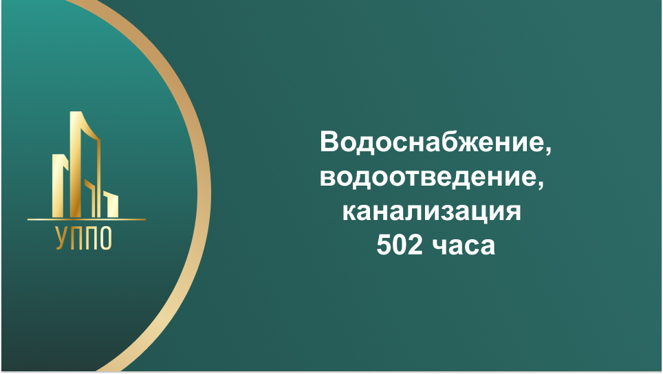 Водоснабжение, водоотведение, канализация 502 часа
