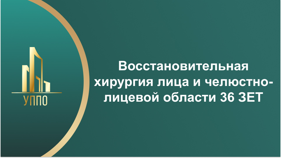 Восстановительная хирургия лица и челюстно-лицевой области 36 ЗЕТ Восстановительная хирургия лица и челюстно-лицевой области 36 ЗЕТ