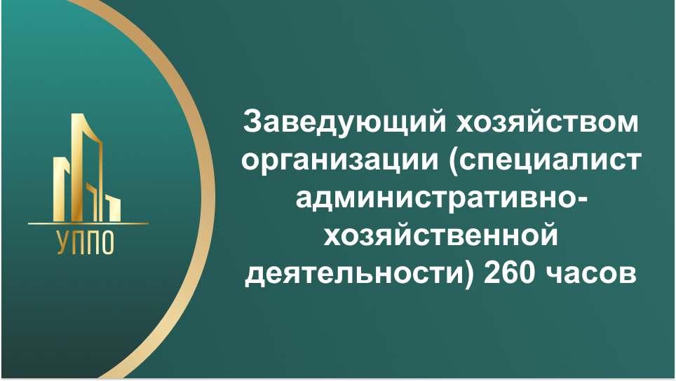 Заведующий хозяйством организации (специалист административно-хозяйственной деятельности) 260 часов
