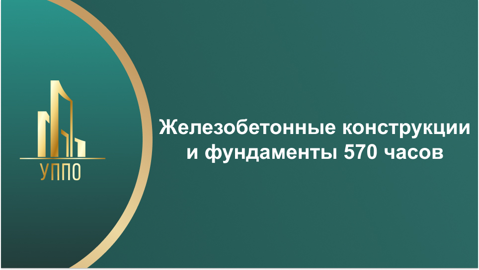Железобетонные конструкции и фундаменты 570 часов