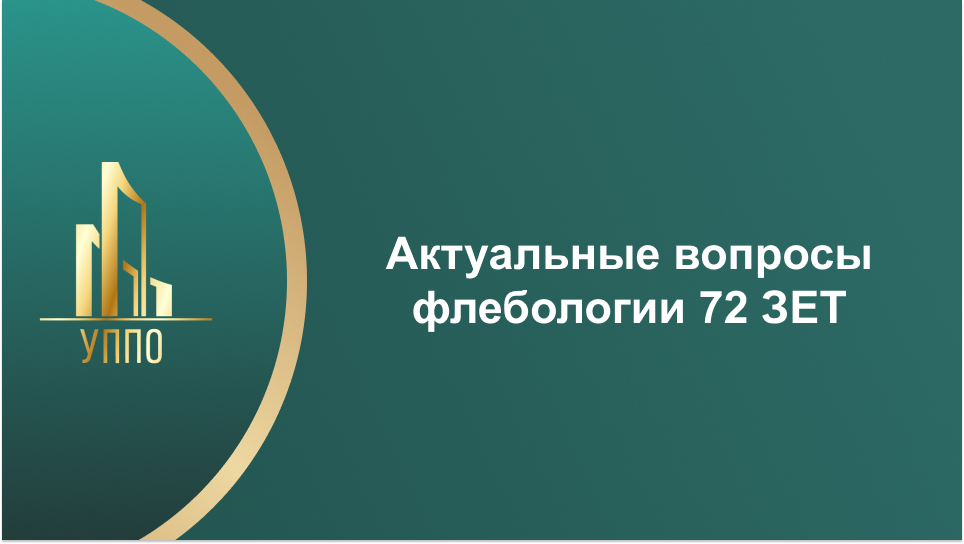 Актуальные вопросы флебологии 72 ЗЕТ