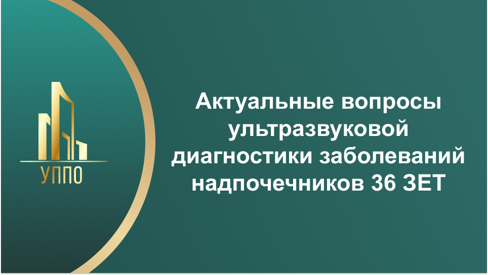 Актуальные вопросы ультразвуковой диагностики заболеваний надпочечников 36 ЗЕТ