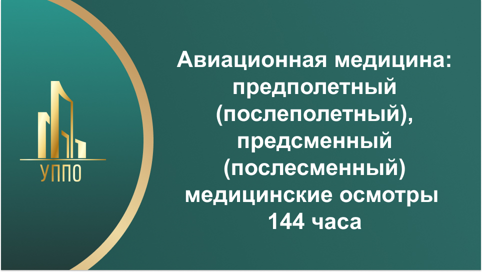 Авиационная медицина: предполетный (послеполетный), предсменный (послесменный) медицинские осмотры 144 часа