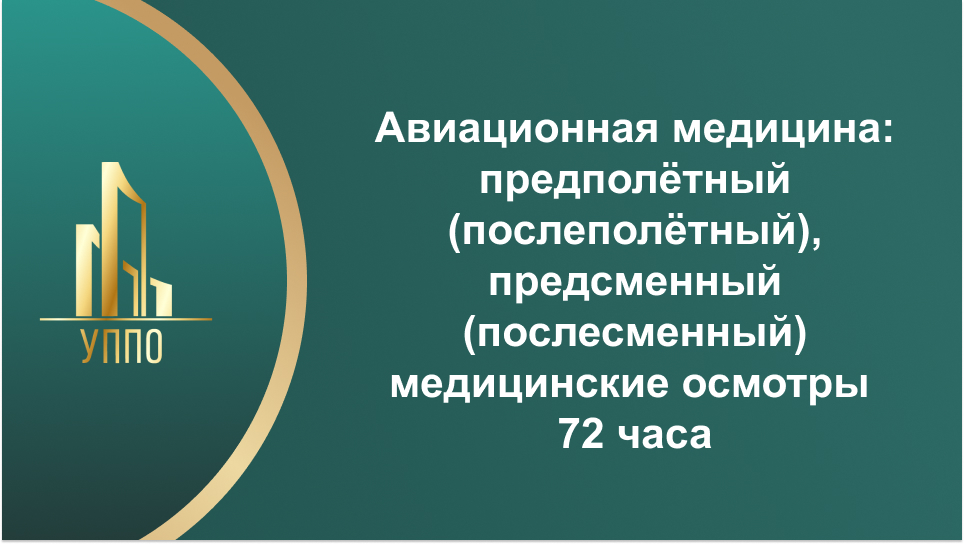Авиационная медицина: предполётный (послеполётный), предсменный (послесменный) медицинские осмотры 72 часа