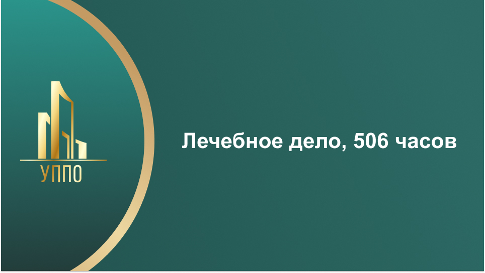 Лечебное дело, 506 часов