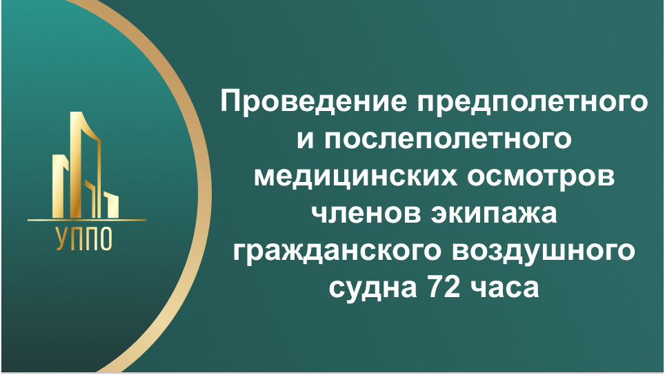 Проведение предполетного и послеполетного медицинских осмотров членов экипажа гражданского воздушного судна 72 часа