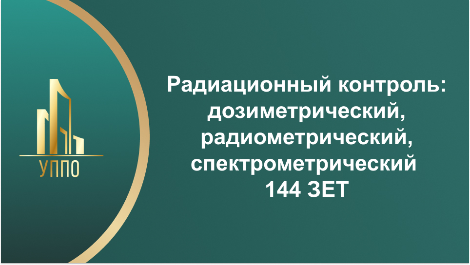Радиационный контроль: дозиметрический, радиометрический, спектрометрический 144 ЗЕТ