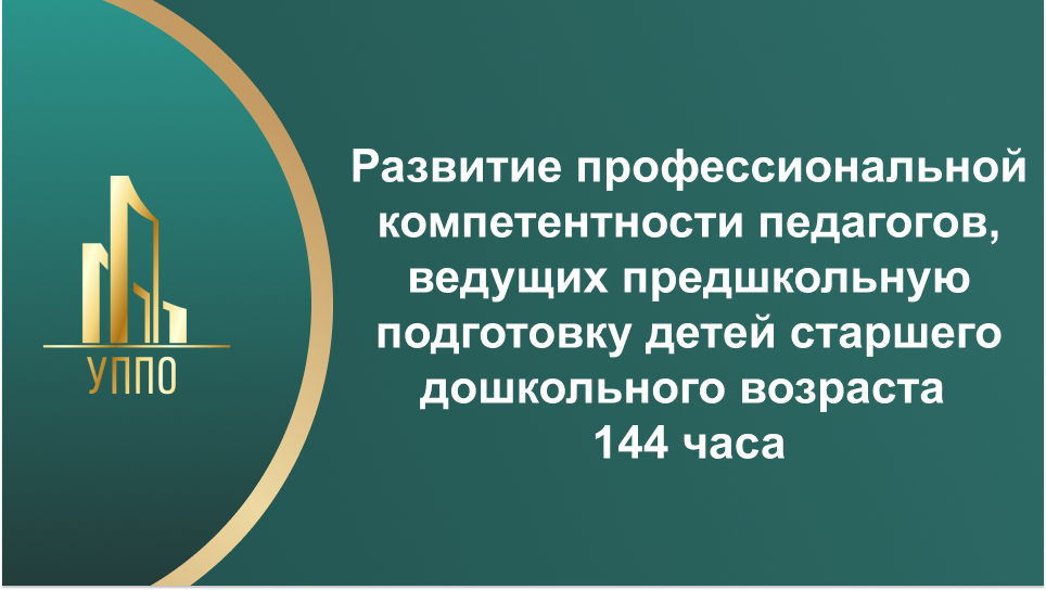 Развитие профессиональной компетентности педагогов, ведущих предшкольную подготовку детей старшего дошкольного возраста 144 часа