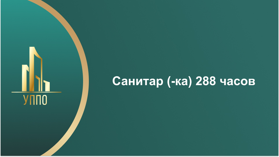Санитар (-ка) 288 часов