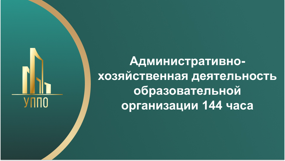 Административно-хозяйственная деятельность образовательной организации 144 часа