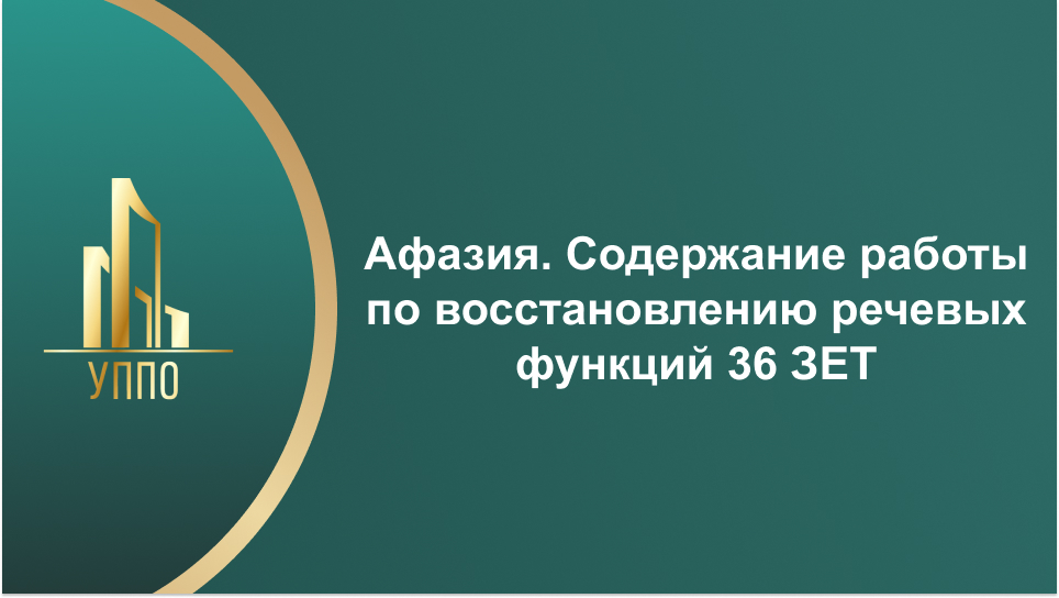 Афазия. Содержание работы по восстановлению речевых функций 36 ЗЕТ
